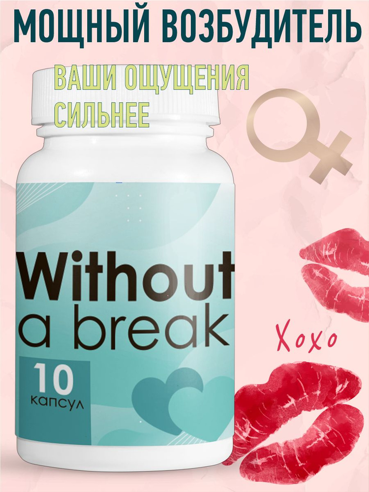 Капсулы Without a break для потенции,возбуждающие таблетки для мужчин 10 шт  #1