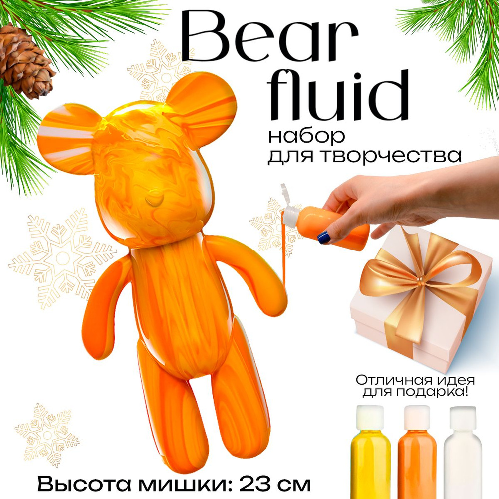 Набор для творчества Игрушка Медведь BearBrick 23 см для девочек, мальчиков и взрослых, краски флюид #1