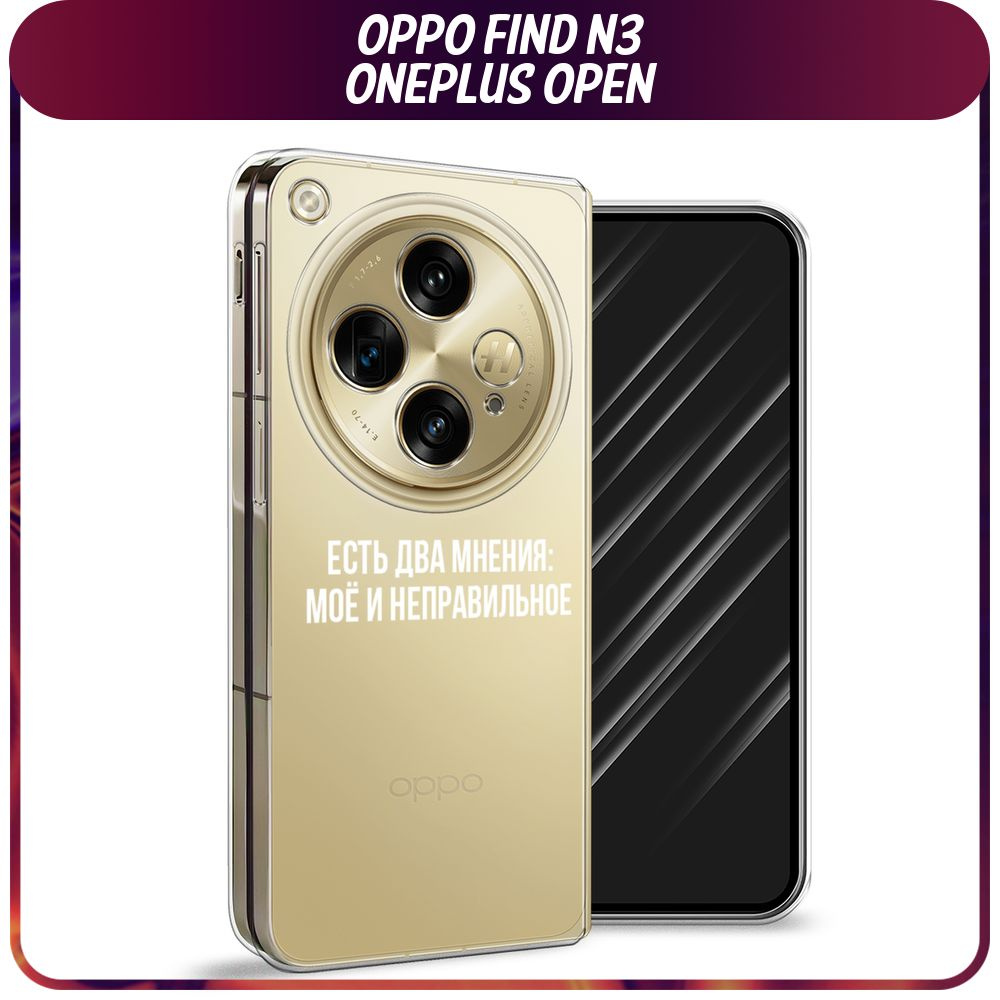 Пластиковый чехол на Oppo Find N3/OnePlus Open / Оппо Файнд N3/Ван Плас Опен - "Два мнения", прозрачный #1