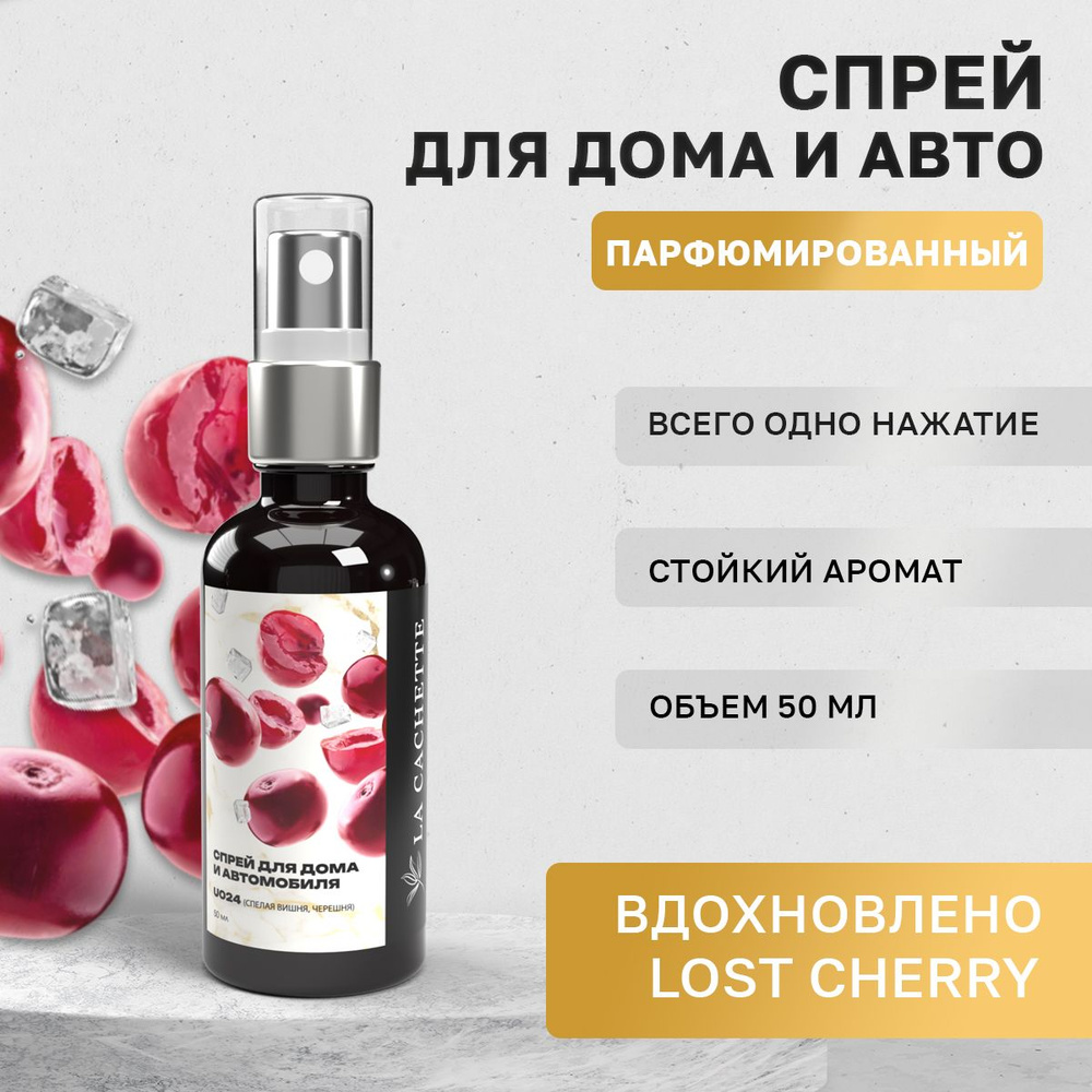 Парфюм для дома La Cachette U024 Lost Cherry, 50 мл #1