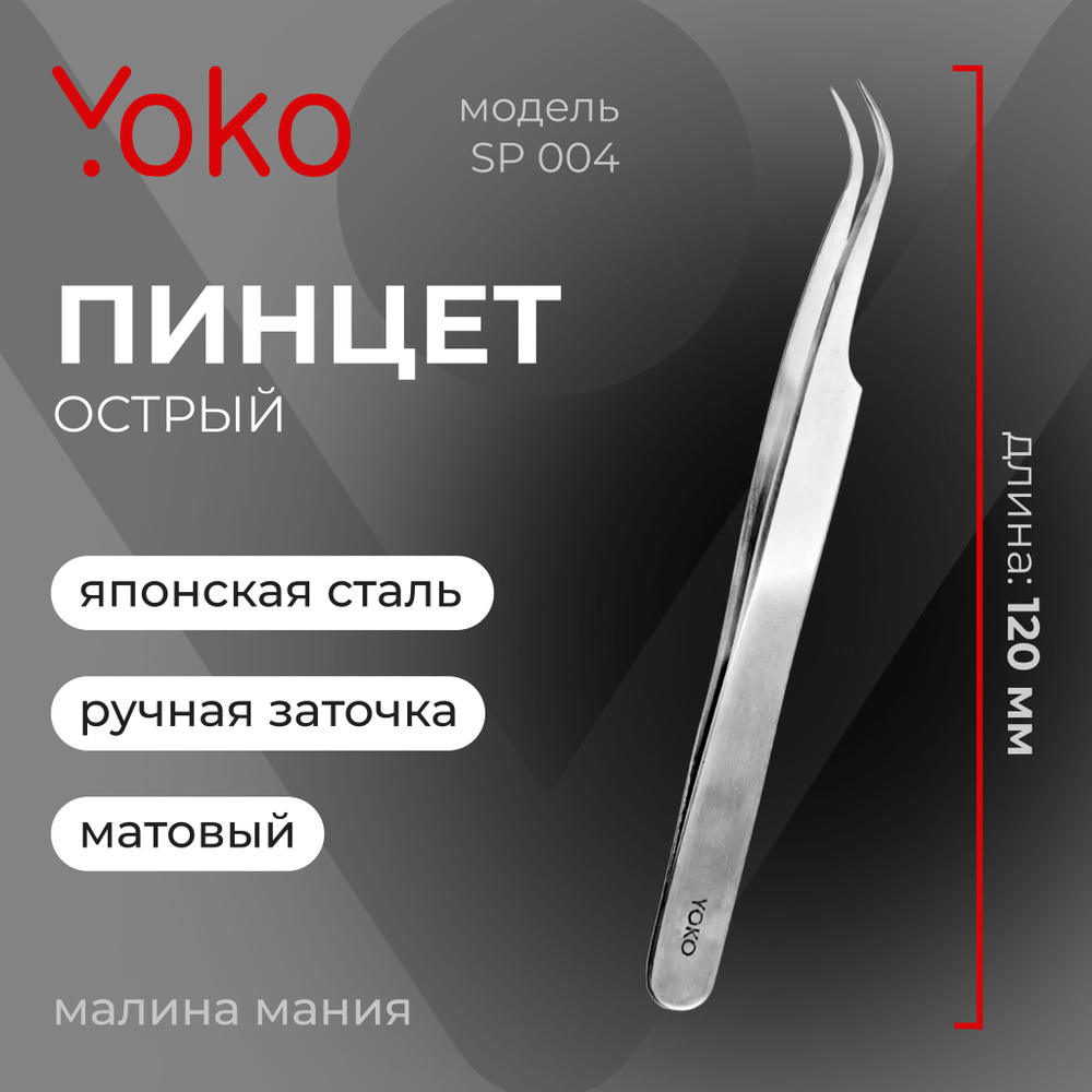 YOKO Пинцет SP 004 для коррекции бровей острый, загнутый, матовый, 120 мм  #1