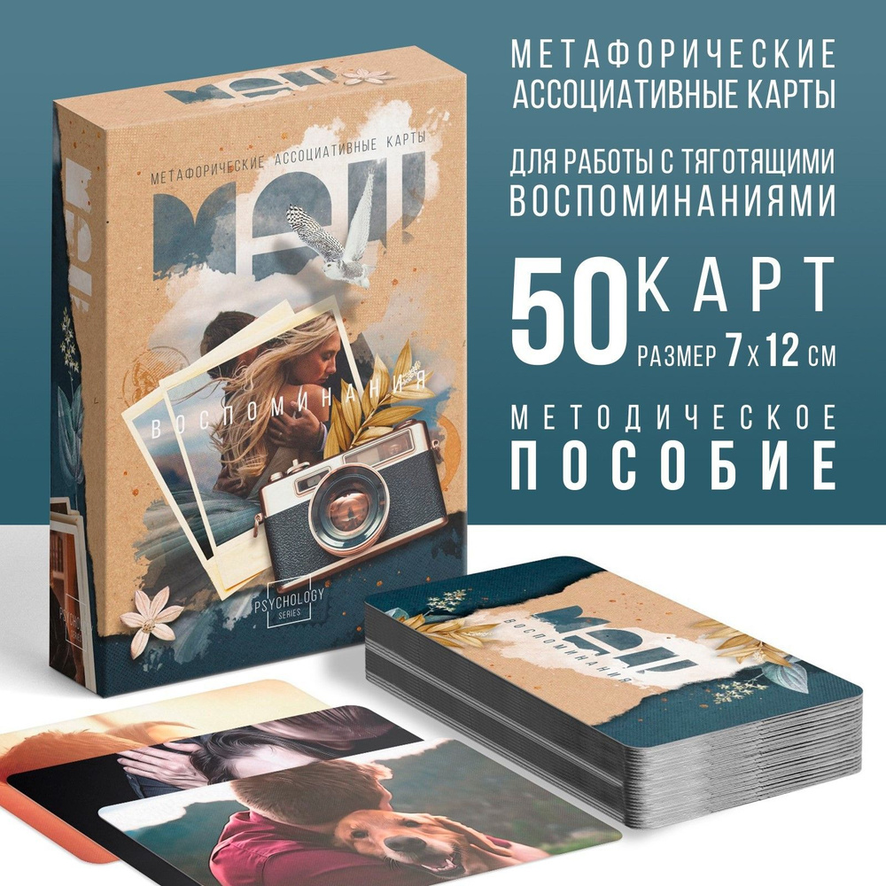 Метафорические ассоциативные карты Воспоминания , 50 карт (7х12 см), 16+  #1