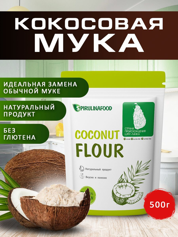 Мука кокосовая без глютена Spirulinafood, 500 гр #1