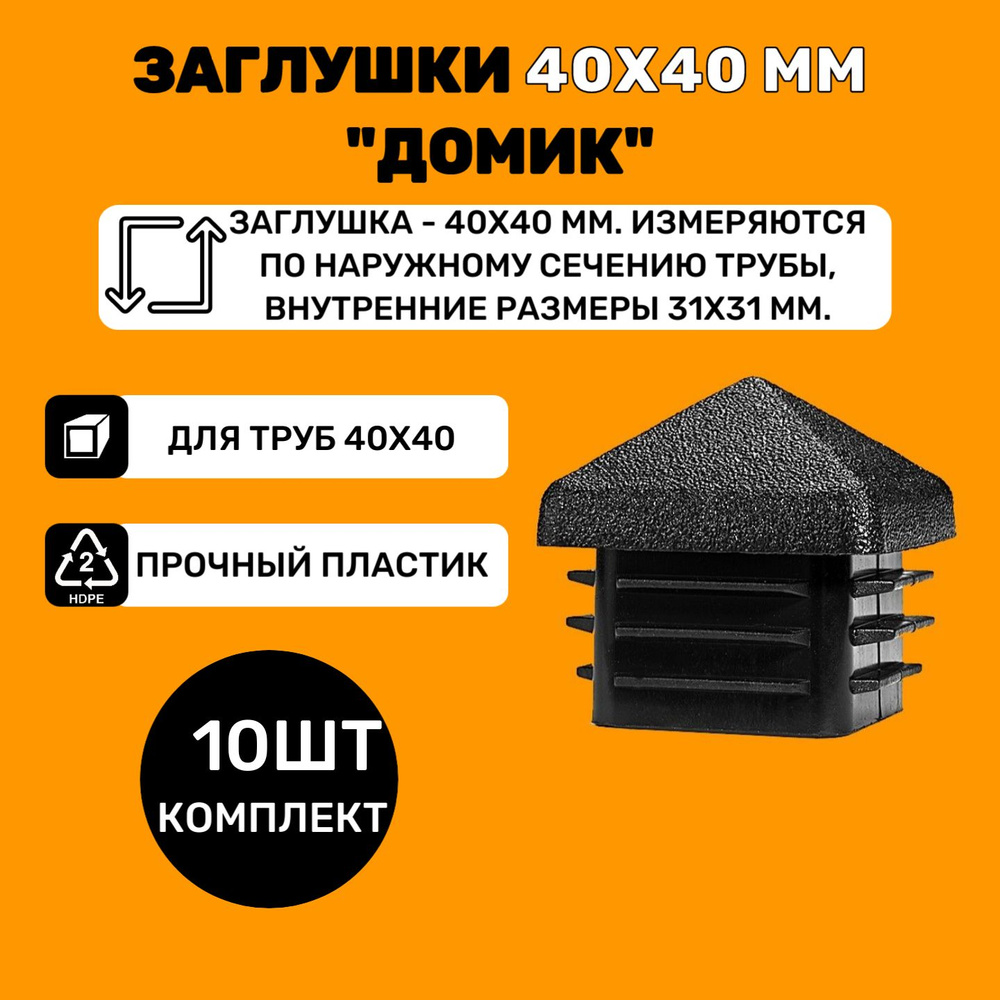 Заглушка 40х40 мм "ДОМИК" пластиковая для профильной квадратной трубы 40х40 мм (10шт)  #1