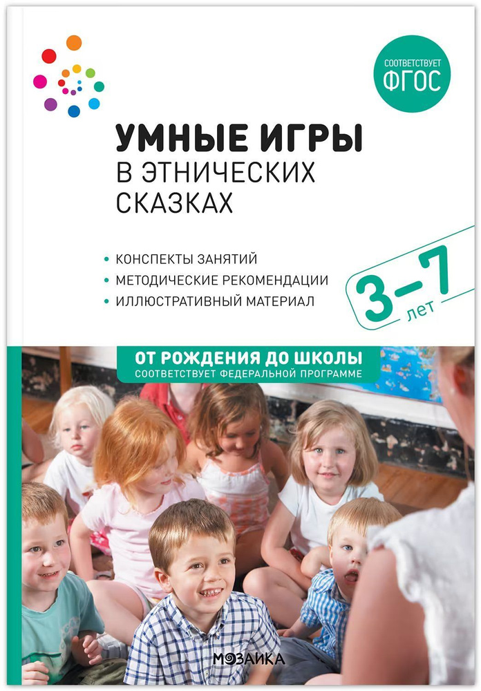 Умные игры в этнических сказках. 3-7 лет. Методическое пособие. ФГОС. ФОП  #1