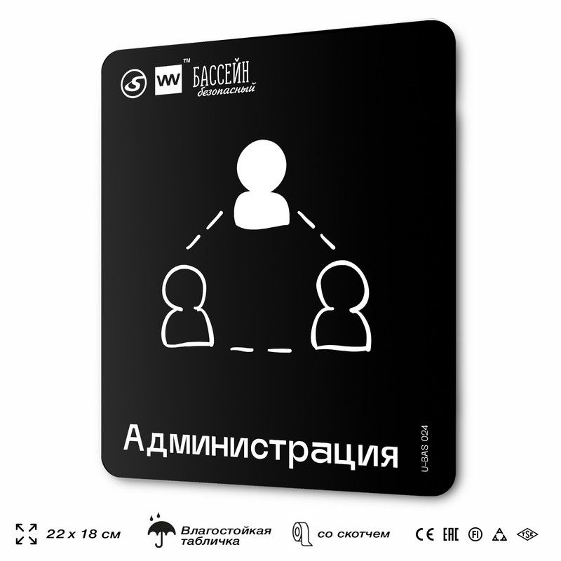 Табличка информационная "Администрация" для бассейна, 18х22 см, пластиковая, SilverPlane x Айдентика #1