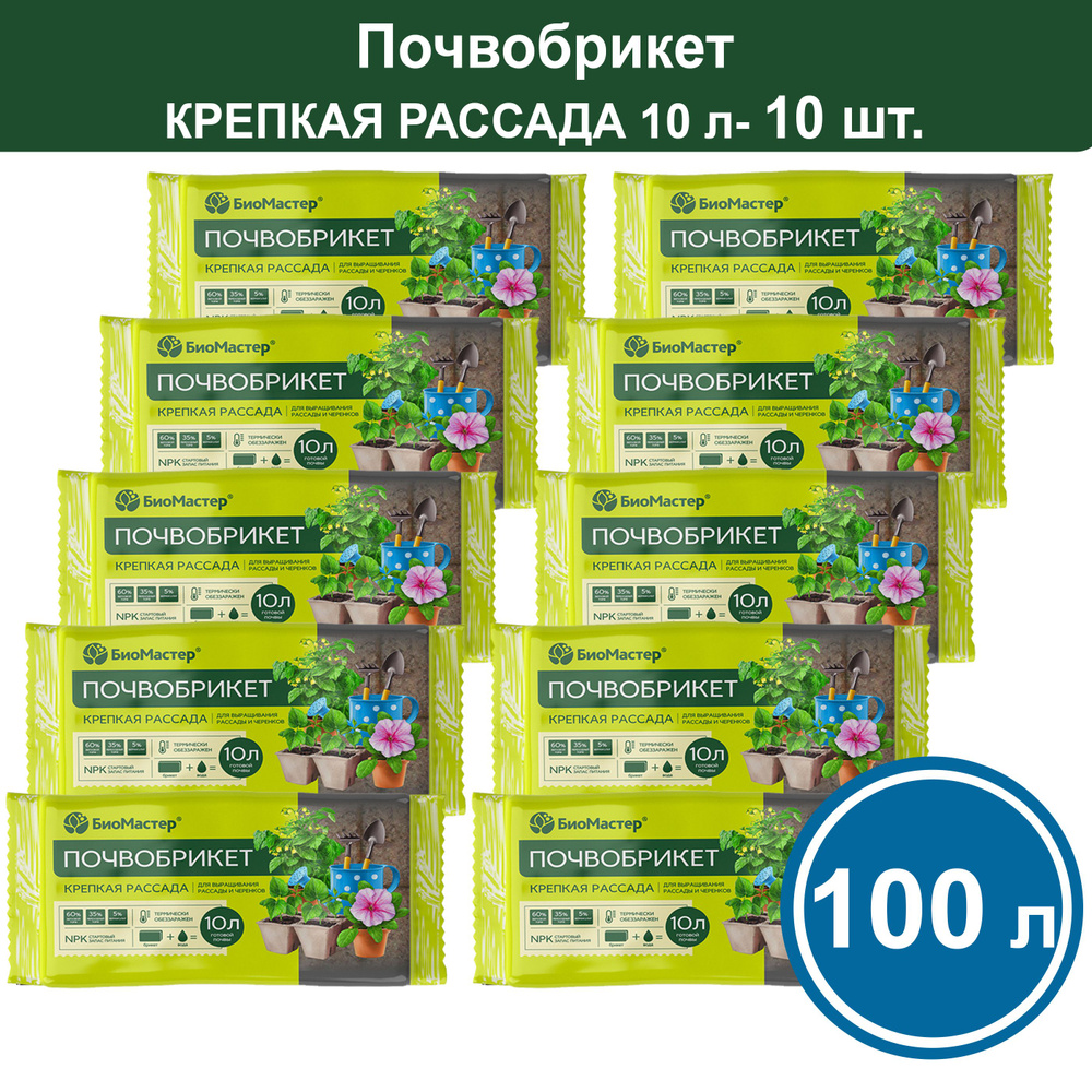 Почвобрикет /грунт Крепкая рассада 100 л ( 10 шт. по 10 л) Биомастер  #1