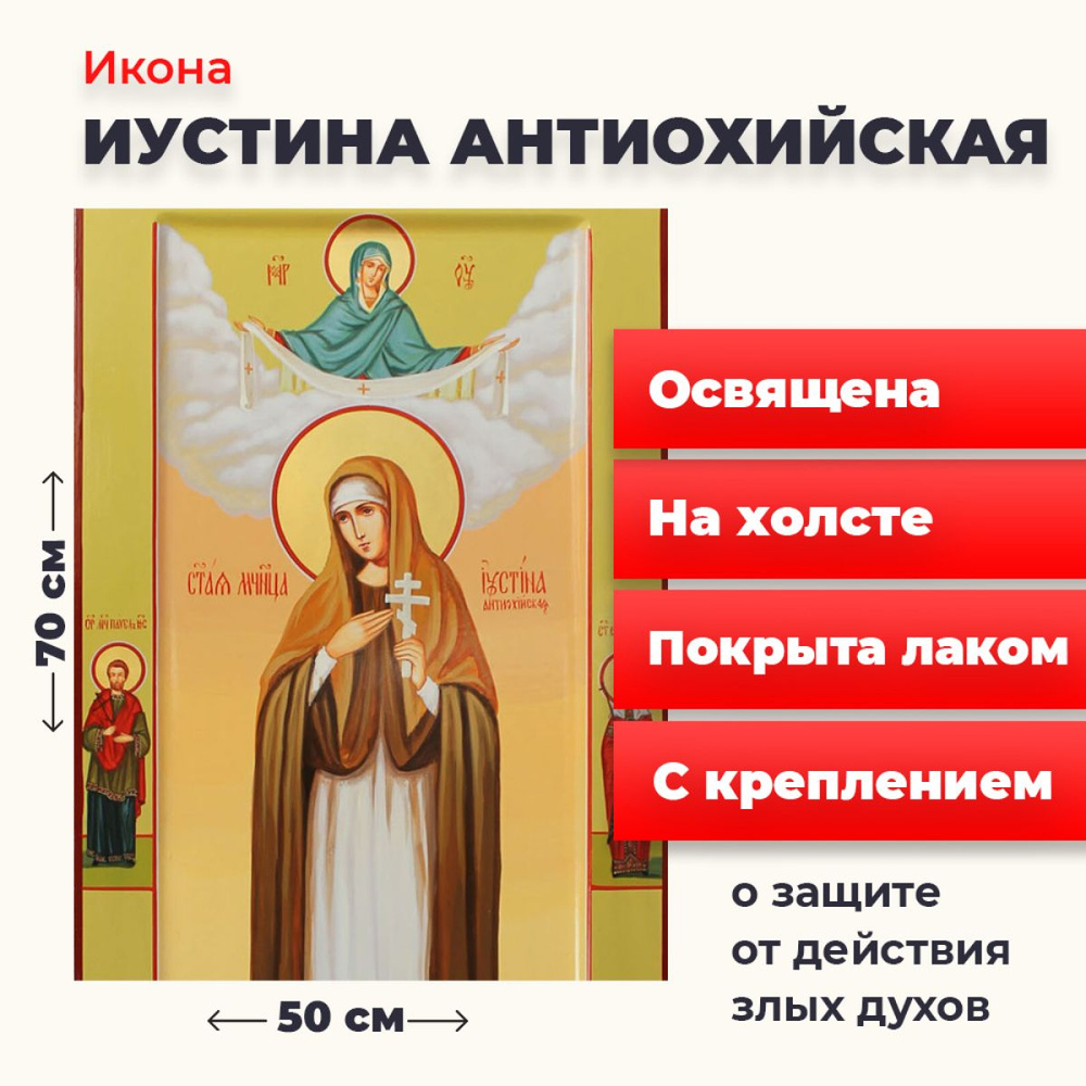 Освященная икона на холсте "Святая Иустина Антиохийская", 50*70 см  #1