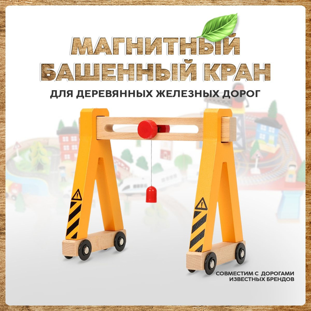 Кран магнитный на колесах для деревянной железной дороги, подходит для IKEA и BRIO  #1