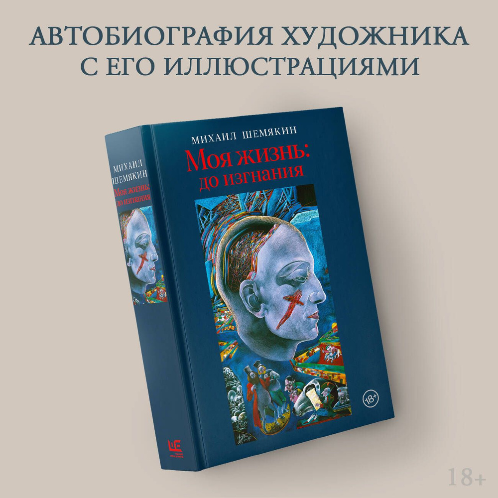 Вопросы и ответы о Моя жизнь: до изгнания | Шемякин Михаил Михайлович – OZON