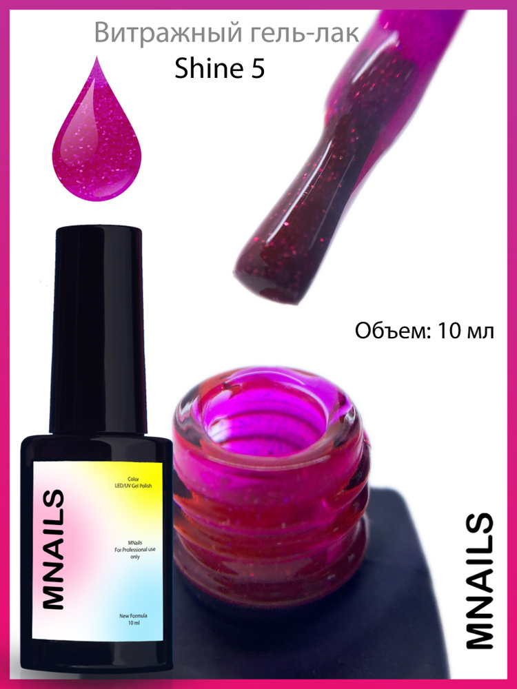 MNails/ Гель-лак Shine (витраж с блестками) №5 #1