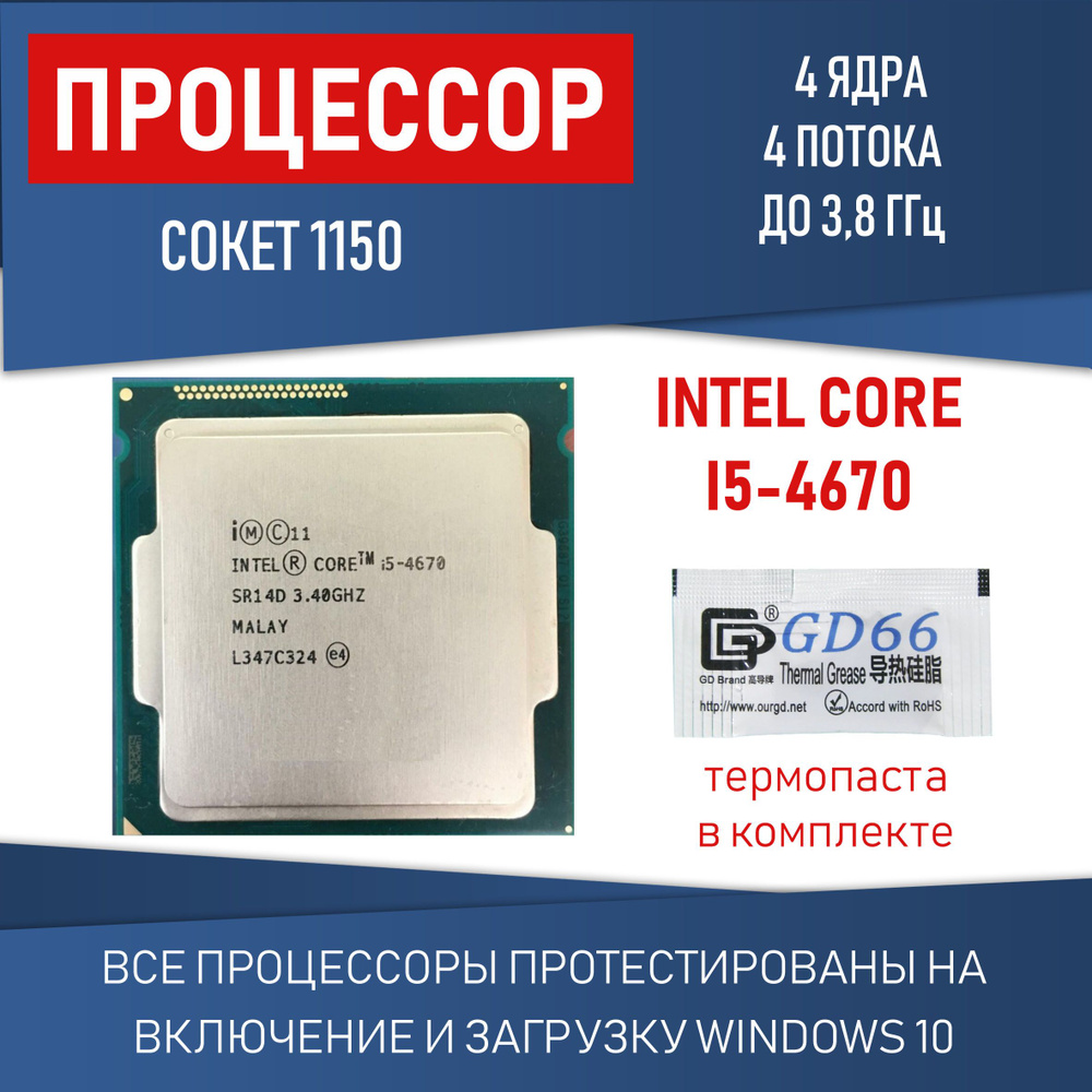 Процессор Intel Core i5-4670 сокет 1150 4ядра 4 потока 84 Вт #1