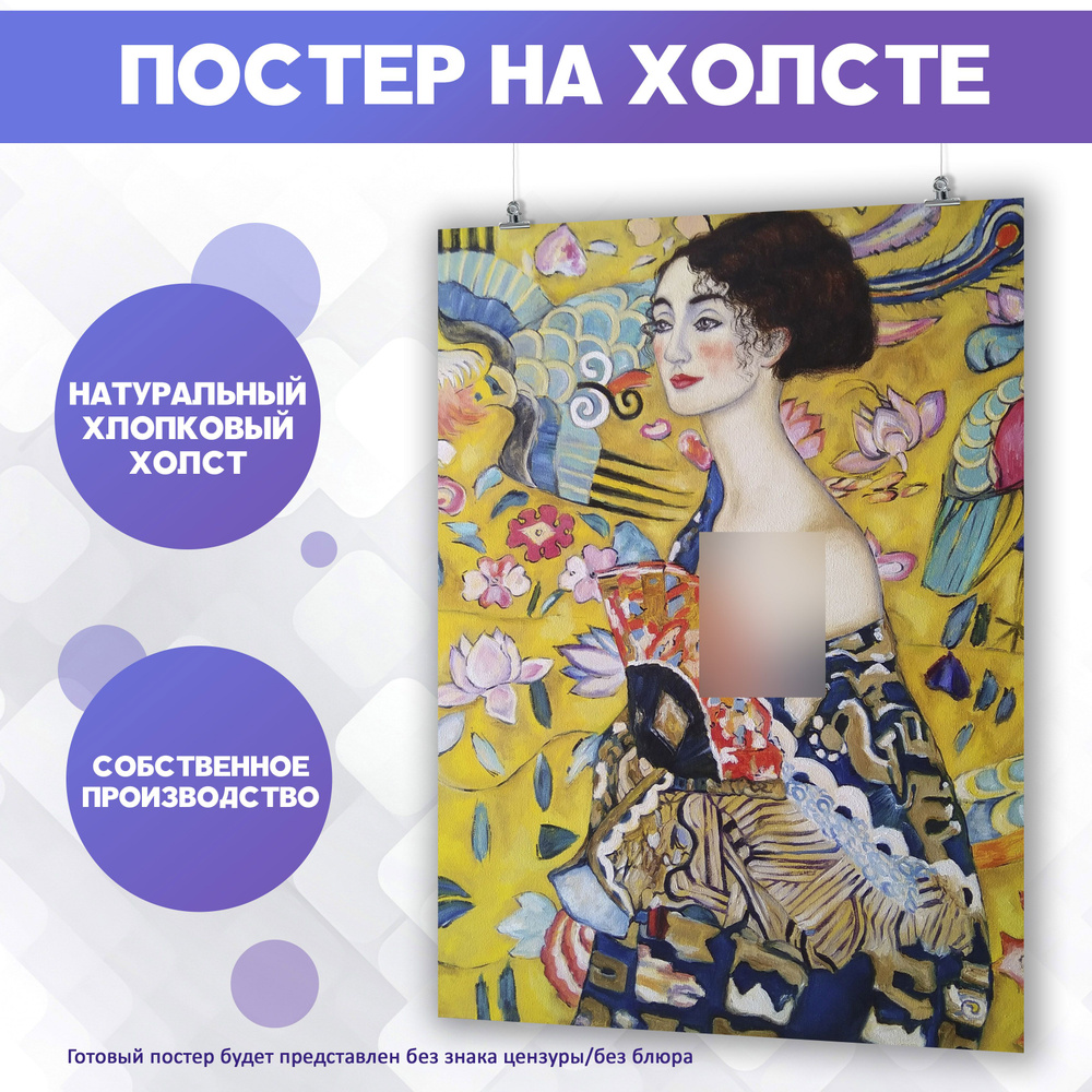 Постеры на стену - Густав Климт Дама с веером 60х80 см #1