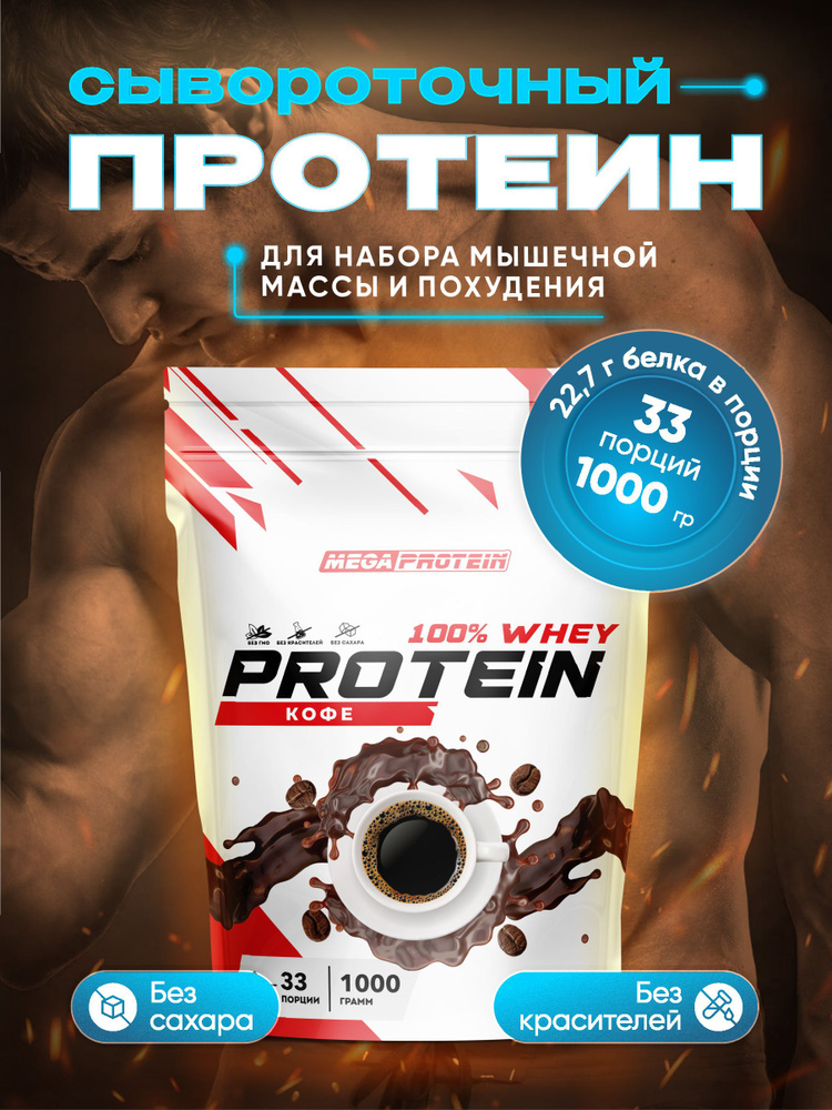 Протеин сывороточный Megaprotein WHEY PROTEIN , Кофе, 1000 г #1