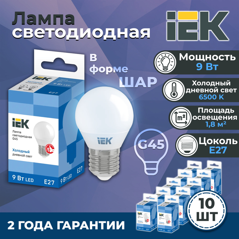 Лампа светодиодная G45 шар 9Вт 230В 6500К E27 IEK, LLE-G45-9-230-65-E27-10 #1