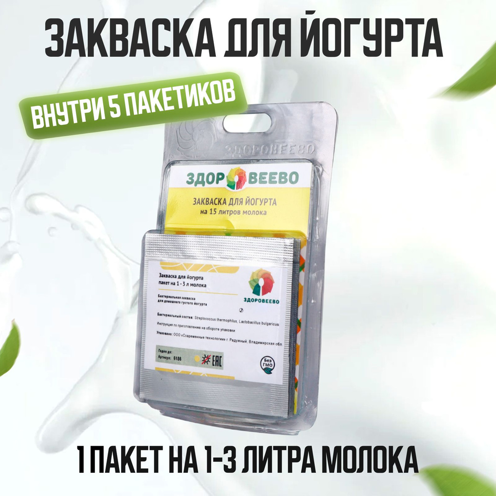 Закваска для йогурта "Здоровеево" на 5 - 15 л. молока - 5 пакетов в блистере  #1