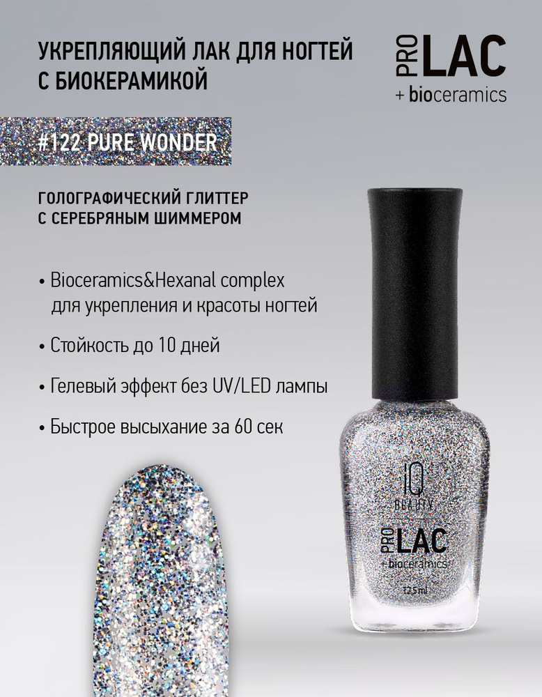 IQ BEAUTY, Лак для ногтей, укрепляющий, PROLAC, тон 122, 12.5 мл. #1