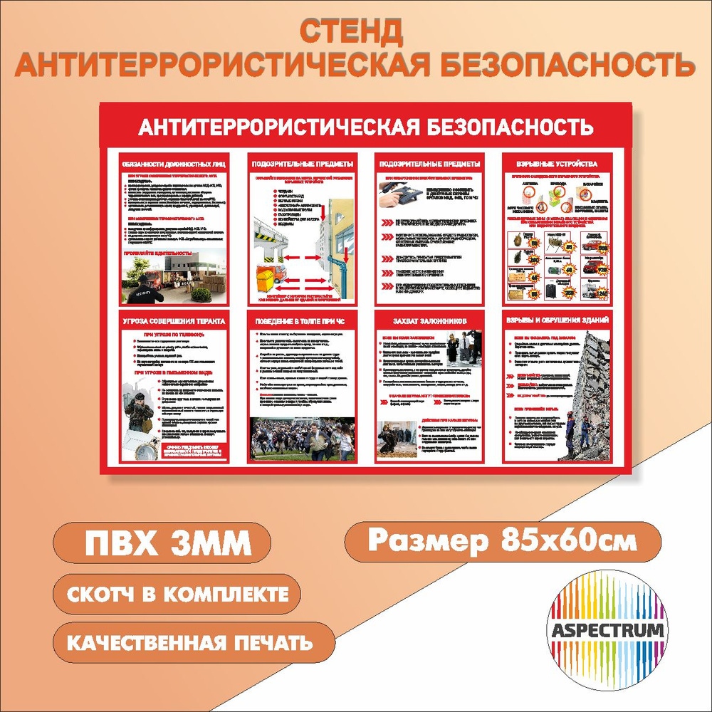 Информационный стенд "Антитеррористическая безопасность" 850*600 мм  #1