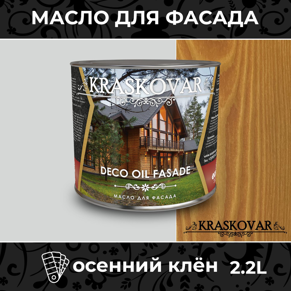 Масло для дерева и фасада Kraskovar Deco Oil Fasade Осенний клен 2,2л для наружных работ пропитка и защита #1