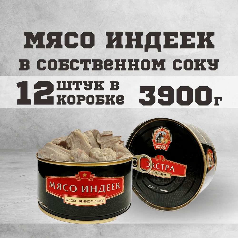 Тушенка консервы мясные индейка 325 г. 12шт. #1