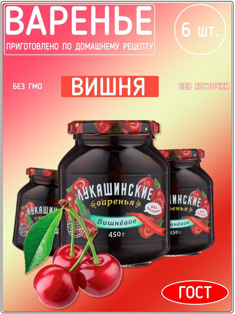 Варенье Лукашинские вишневое без косточки, 450 гр - Набор 6 штук.  #1