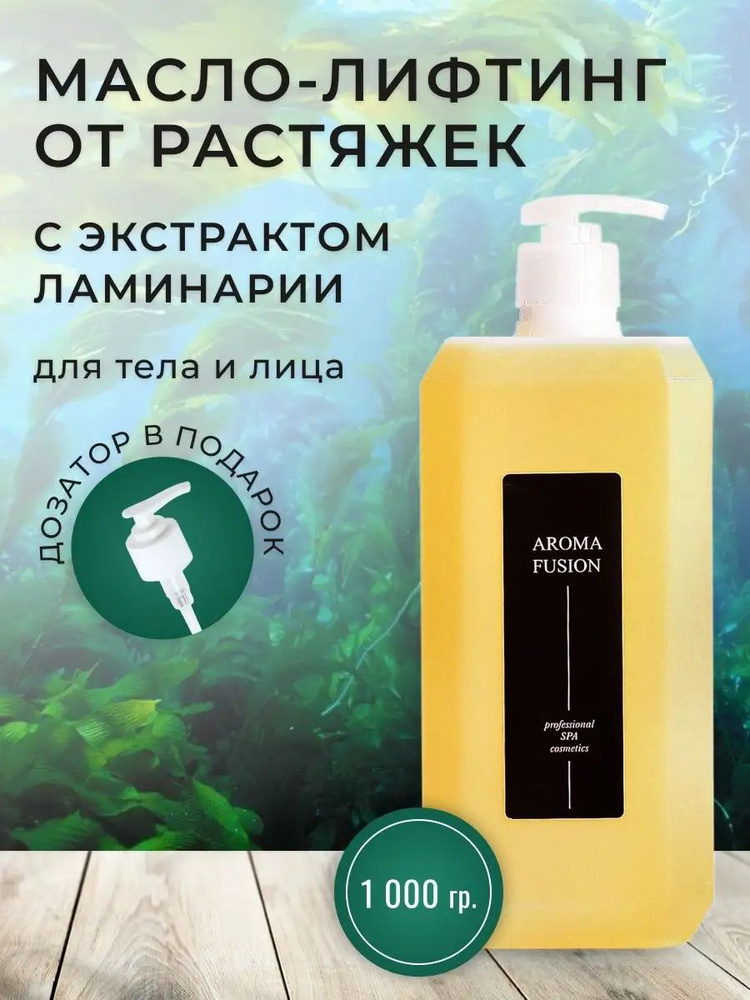 AROMA FUSION Массажное масло Ламинария (масло виноградной косточки с эксрактом ламинарии) 1 л  #1