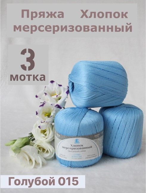 Пряжа Хлопок мерсеризованный от Камтекс, цвет Голубой 015, 3 шт*50 г/200 м  #1