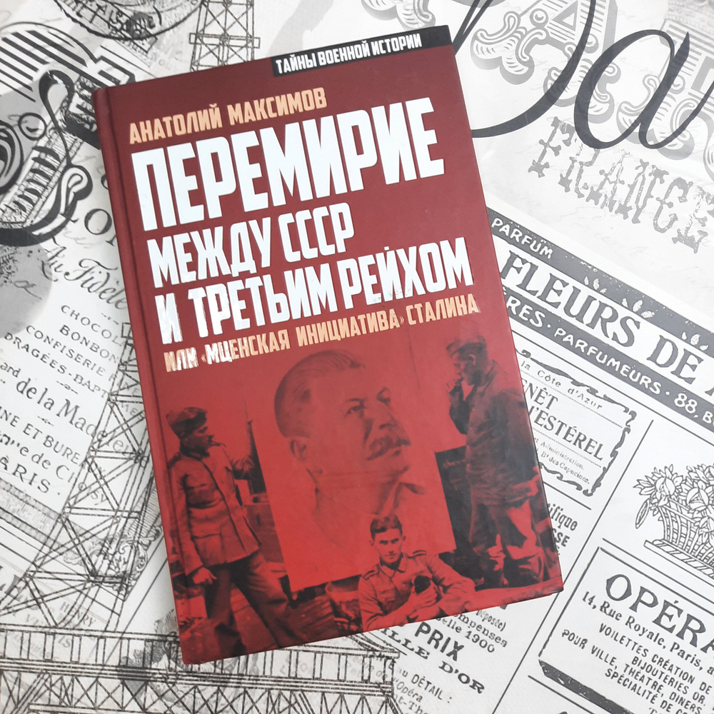 Перемирие между СССР и Третьим Рейхом, или Мценская инициатива Сталина | Максимов Анатолий Борисович #1