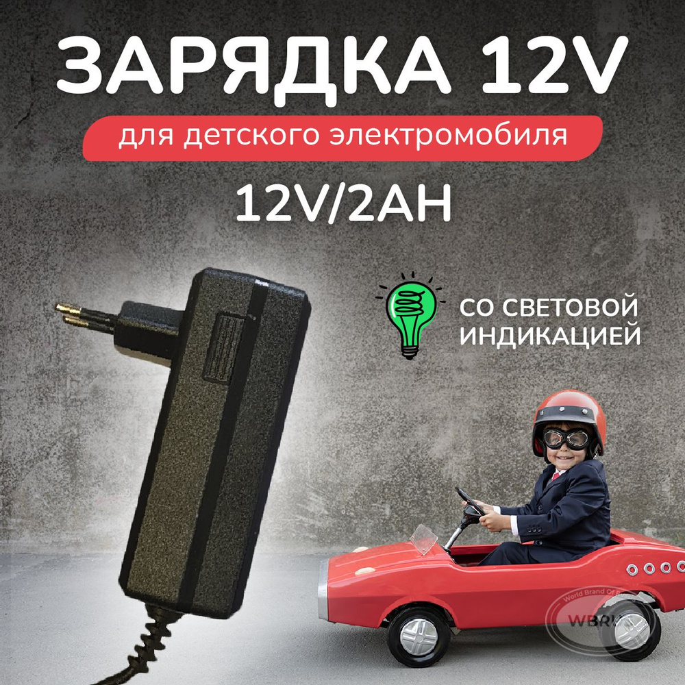Зарядное устройство для детскoго электрoмобиля FLH-12V/2Ah. #1