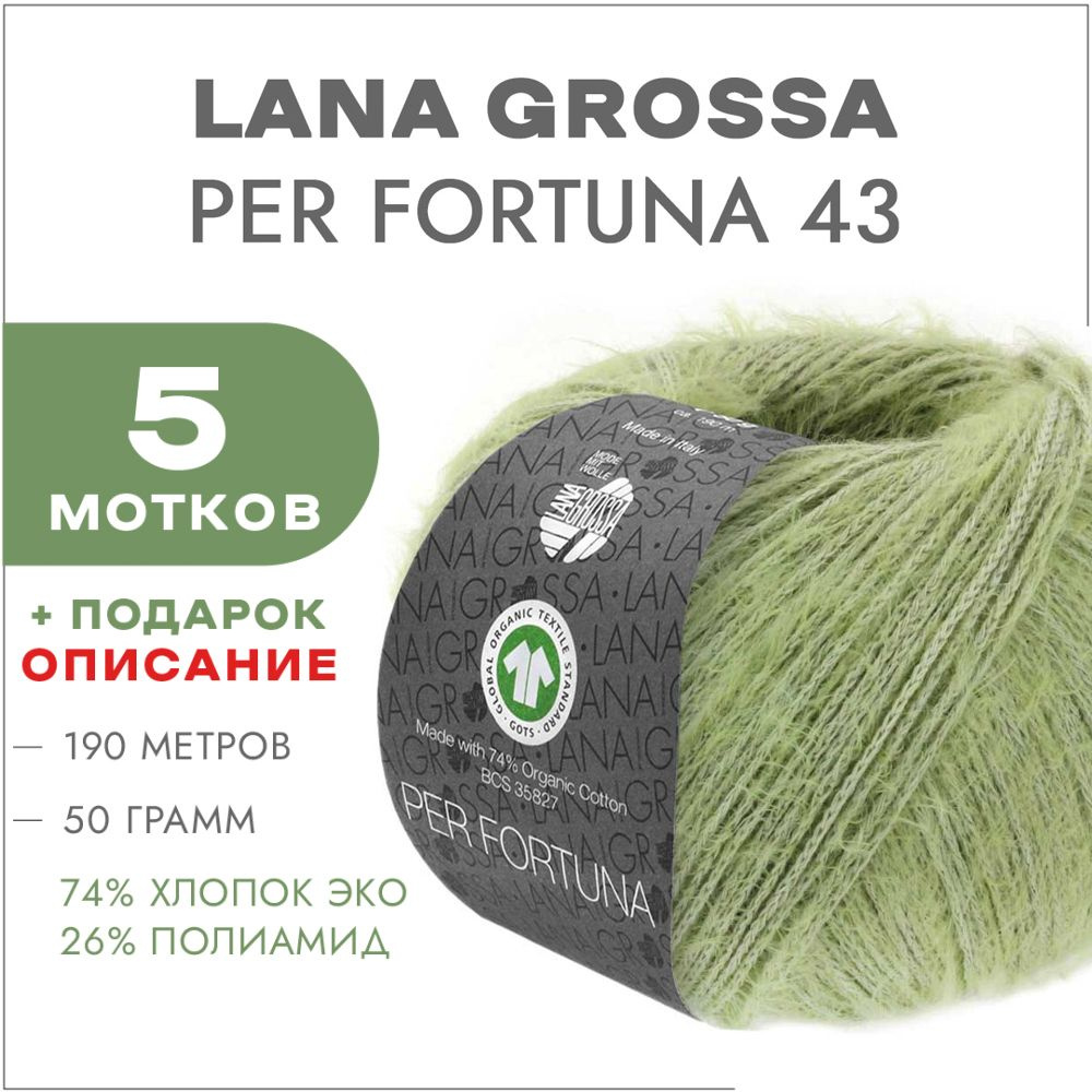 Пряжа Lana Grossa Per Fortuna 43 Зелёная липа 5 мотков (Пушистый хлопок для вязания Лана Гросса Пер Фортуна) #1