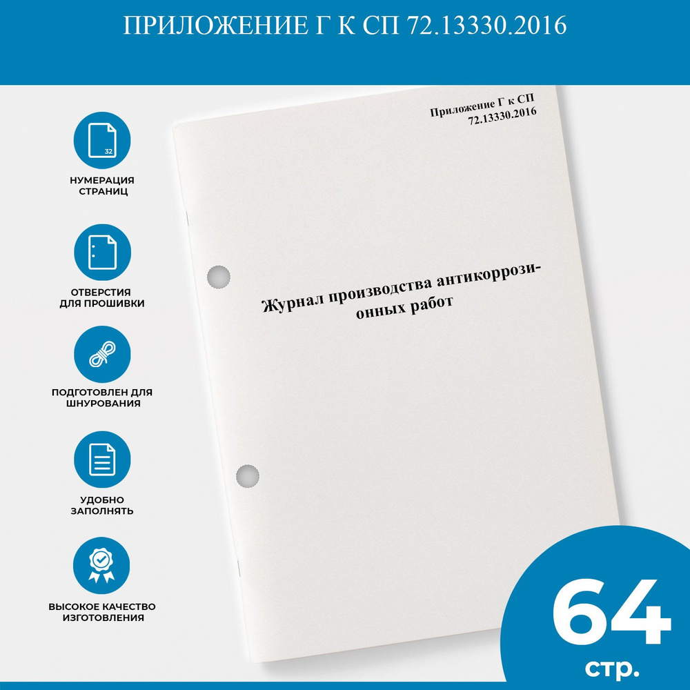 Журнал производства антикоррозионных работ - Приложение Г к СП 72.13330.2016  #1