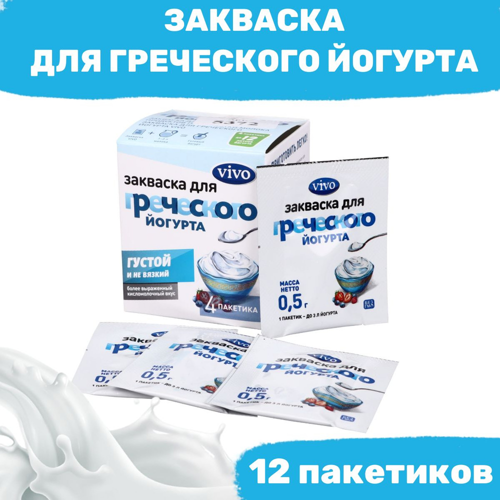 Закваска для греческого йогурта - 12 пакетиков по 0,5 гр #1