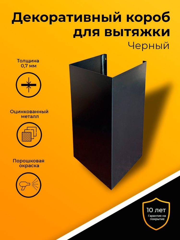 Декоративный металлический короб для кухонной вытяжки, 200х200х170 мм, цвет черный 9005  #1