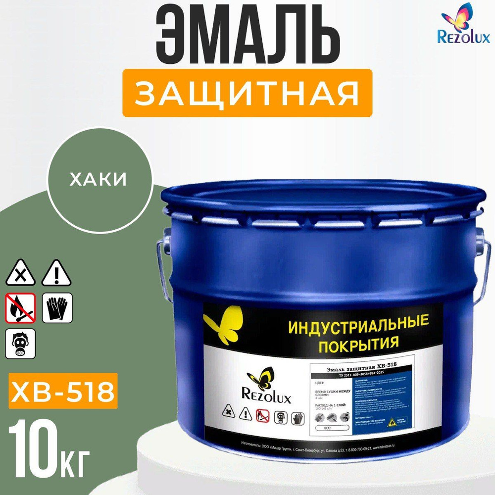 Защитная краска, эмаль 10 кг., Rezolux ХВ-518, для уличных поверхностей, по металлу, пластмассы, от воздействия #1