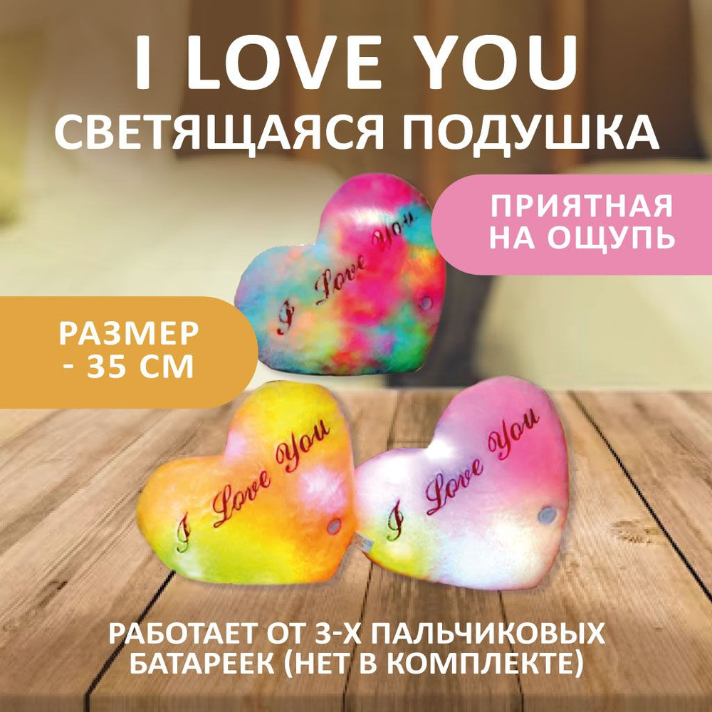 Светящаяся подушка I Love You #1