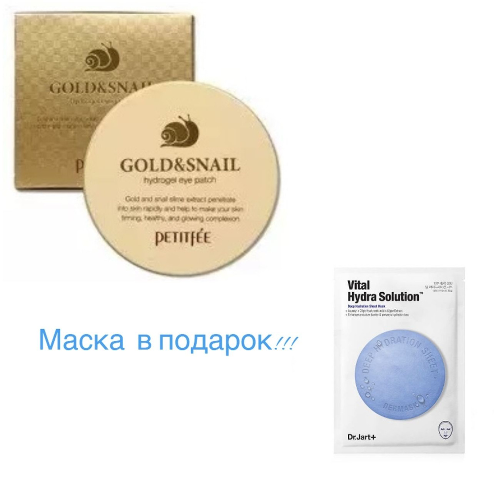 Petitfee Gold & Snail Hydrogel Eye Patch гидрогелевые патчи для глаз с улиткой и золотом от темных кругов #1