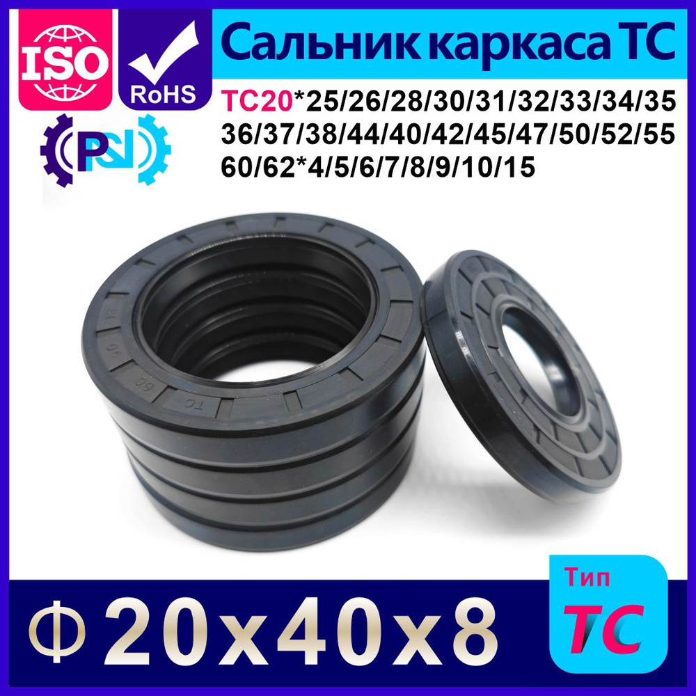 Сальник, 20x40x8 мм (внутренний диаметр * наружный диаметр *Высота ...
