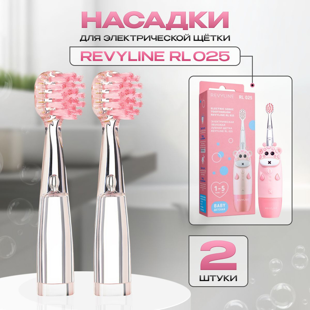 Насадка для детской электрической зубной щетки RL 025 Revyline, 2 шт.  #1