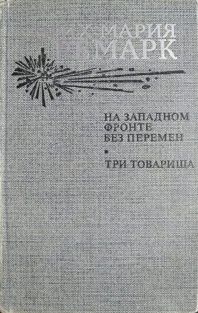 На Западном фронте без перемен. Три товарища | Ремарк Эрих Мария  #1