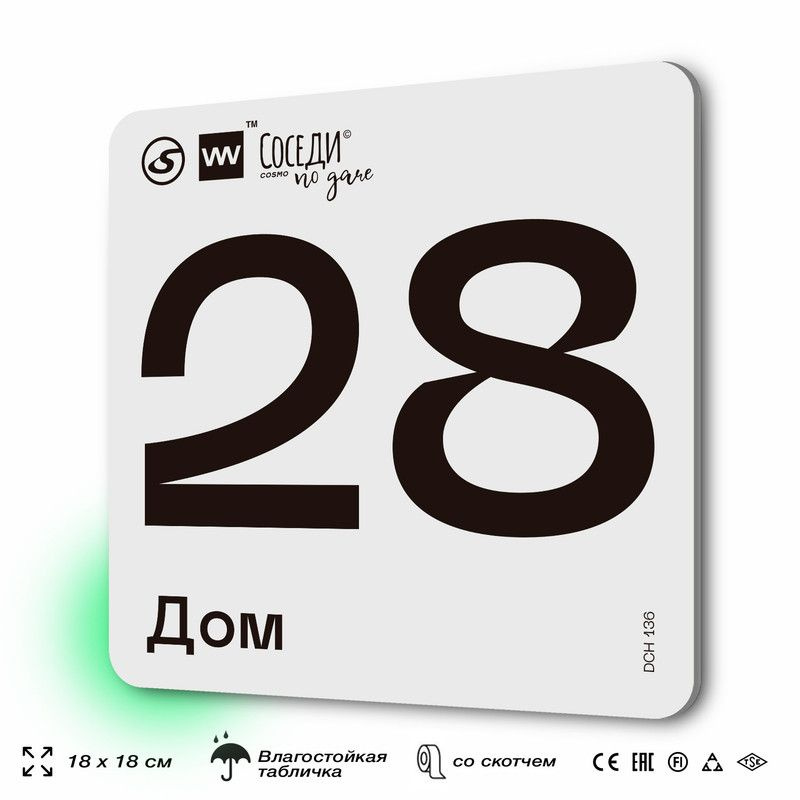 Табличка адресная с номером на дом "Дом 28", 18х18 см, пластиковая, SilverPlane x Айдентика Технолоджи #1