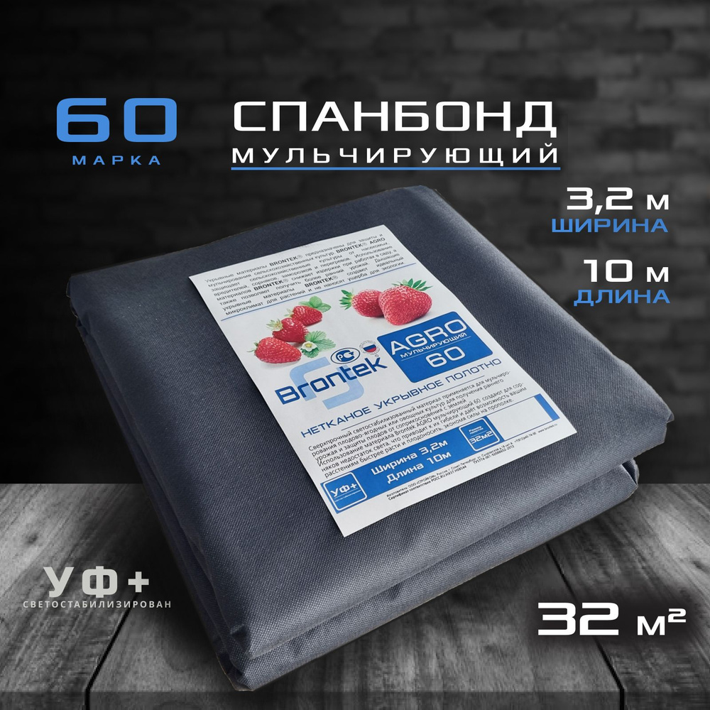 Brontek Укрывной материал Спанбонд, 3,2x10 м,  60 г-кв.м, 1 шт #1