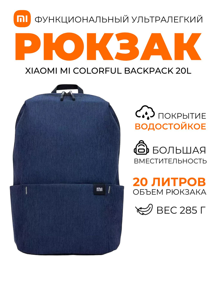 Xiaomi рюкзак Mi Colorful Backpack 20L (XBB02RM) / Рюкзак универсальный городской школьный, темно-синий #1
