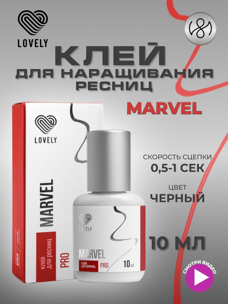 Клей для наращивания ресниц Lovely "Marvel", 10 мл #1