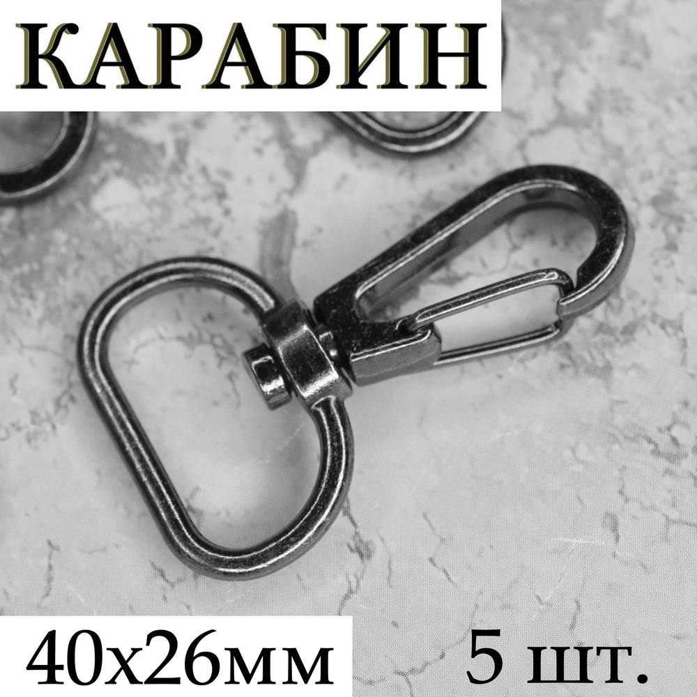 Карабин поворотный металлический 40х26мм / Комплект 5 шт., цвет "Темный ...
