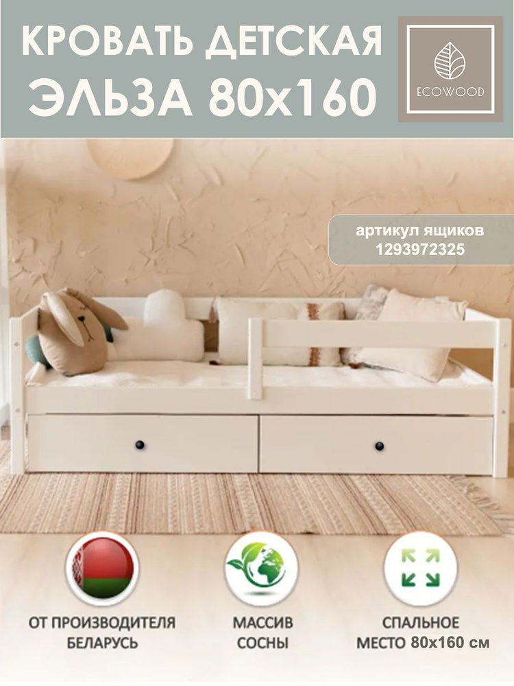 ECOWOOD Кровать детская 86.5х166.5х53,1 см, Эльза белая с бортиком  #1