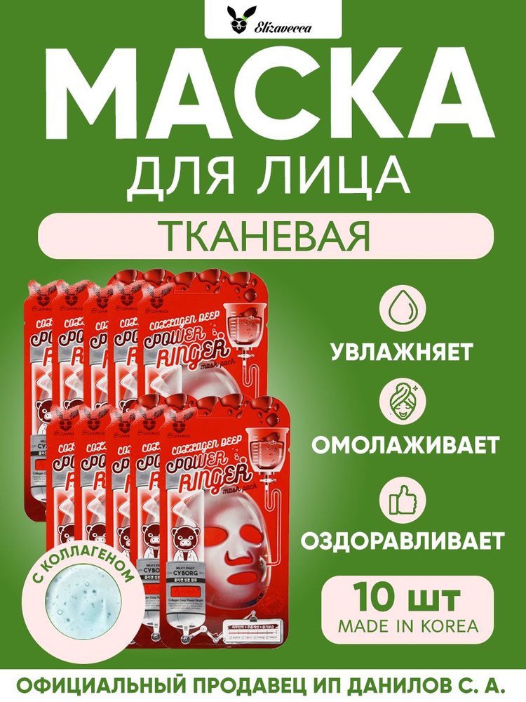 Elizavecca Набор корейских тканевых масок для лица с коллагеном Collagen Deep Power Ringer Mask Pack, #1