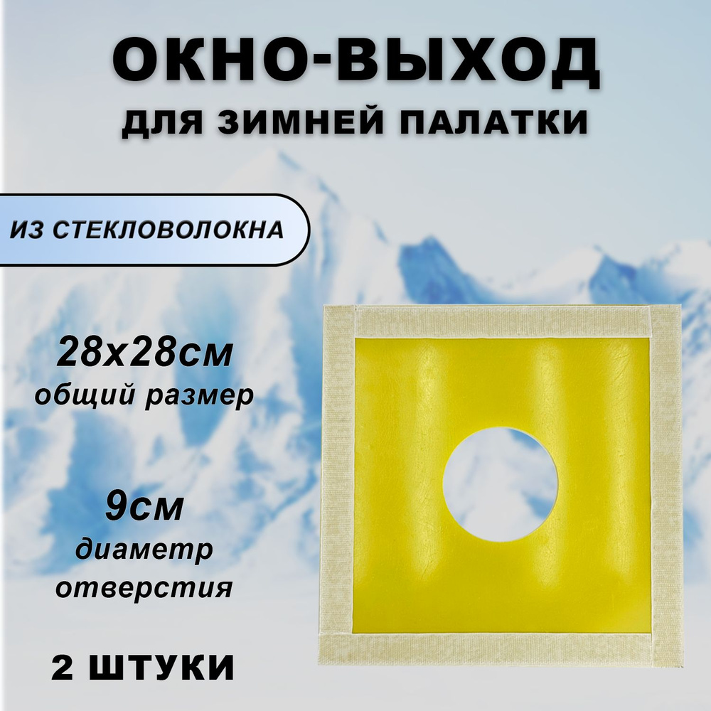 2ШТ/Окно для палатки под трубу/Разделка дымохода для палатки, 25х25 см  #1