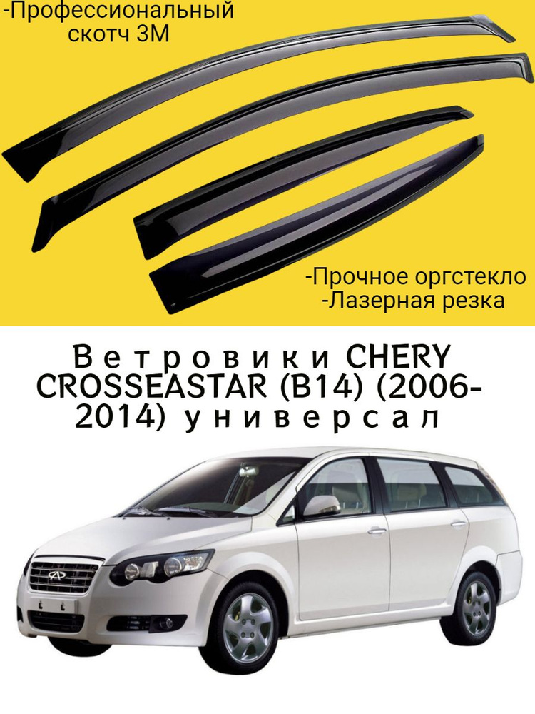 Ветровики, Дефлекторы окон CHERY CROSSEASTAR (B14) (2006-2014) универсал / Ветровик стекол / Накладка #1