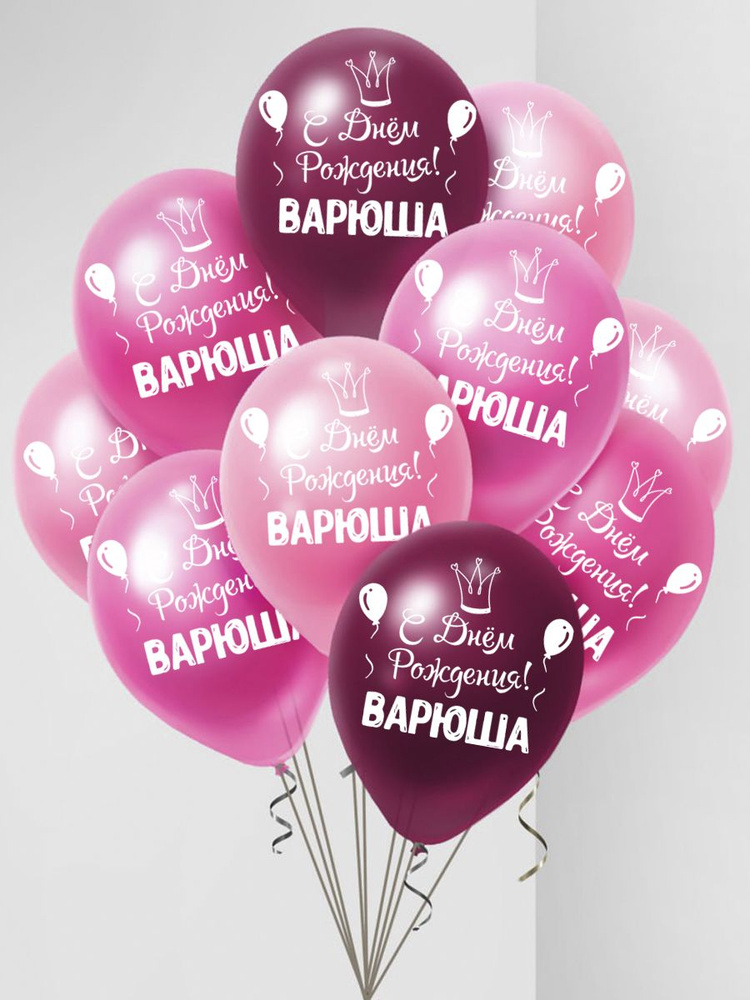 Именные воздушные шары на день рождения Варюша #1