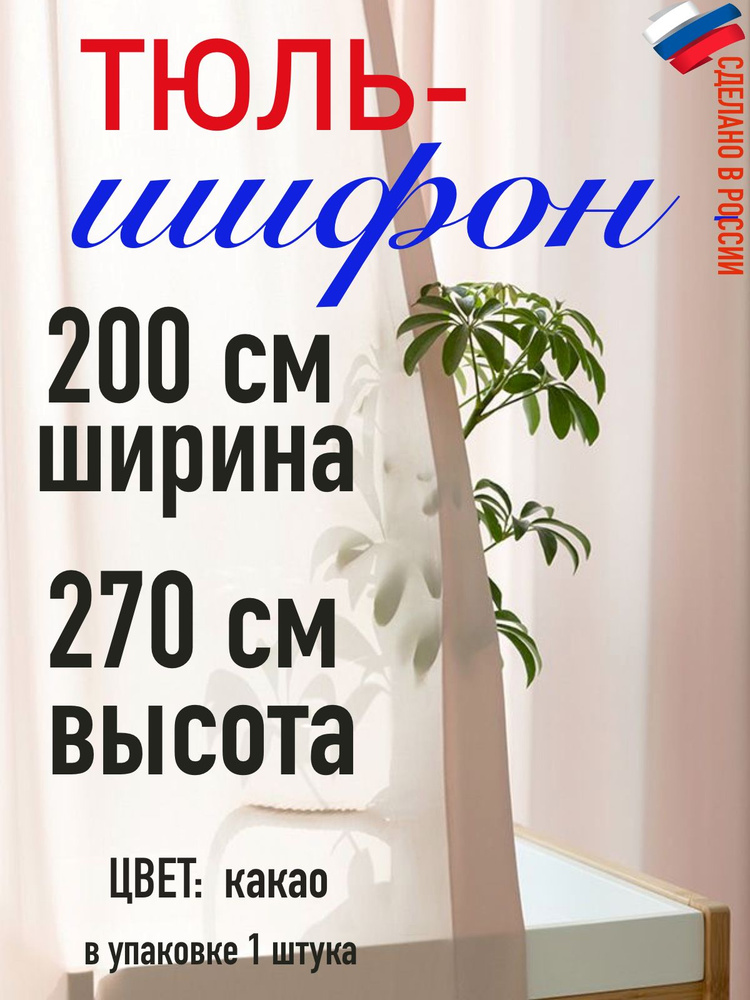 Тюль Шифон ширина 200 см( 2 м) высота 270 см (2,7 м) цвет какао #1